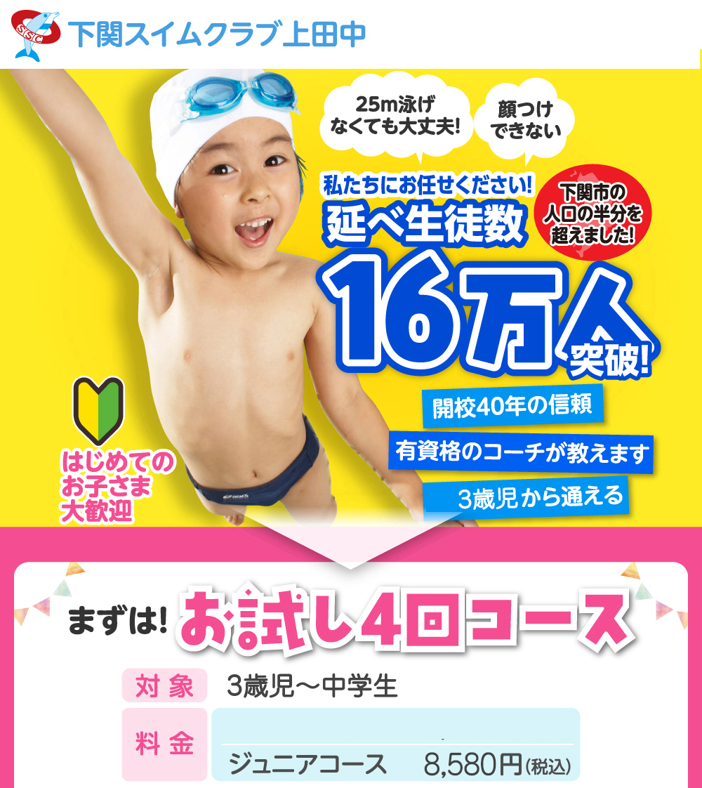 下関スイムクラブ上田中（山口県下関市）｜スイミングスクール